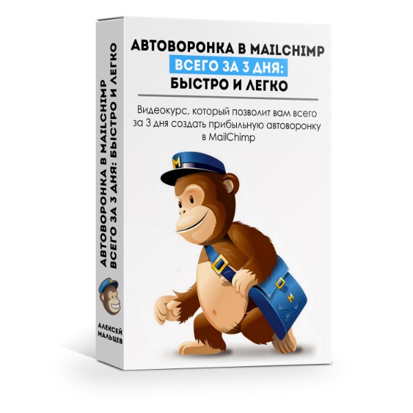 [Алексей Мальцев] Автоворонка в MailChimp за 3 дня_0.jpg